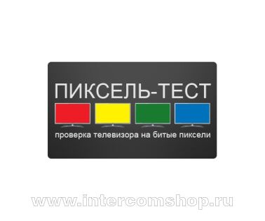 Пиксель-тест диагональю 55-65